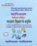 অ্যাসিওরেন্স ৪৭তম বিসিএস লিখিত সাধারণ বিজ্ঞান ও প্রযুক্তি