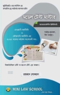 মডেল টেস্ট মাস্টার (অ্যাডভোকেটশীপ প্রিলিমিনারি)