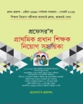 প্রফেসর’স প্রাথমিক প্রধান শিক্ষক নিয়োগ সহায়িকা