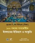 ম্যানুয়াল ৪৯তম বিশেষ বিসিএস (শিক্ষা) ইসলামের ইতিহাস ও সংস্কৃতি