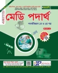 জয়কলি মেডি পদার্থবিজ্ঞান ১ম ও ২য় পত্র