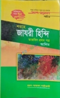 শরহে জাযরী হিন্দি (তাজবিদ প্রথম পত্র, আলিম)