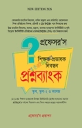 প্রফেসর’স শিক্ষক-প্রভাষক নিবন্ধন প্রশ্নব্যাংক