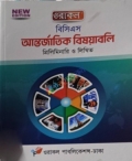ওরাকল বিসিএস আন্তর্জাতিক বিষয়াবলি প্রিলিমিনারি ও লিখিত