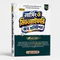 মধু'দার নার্সিং ও মিডওয়াইফারি জব সলিউশন