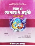 তথ্য ও যোগাযোগ প্রযুক্তি একাদশ - দ্বাদশ