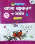 শিশুবিকাশ বাংলা ব্যাকরণ ও নির্মিতি তৃতীয় শ্রেণি