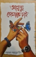 আমৃত্যু তোমাকে চাই