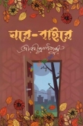 ঘরে বাইরে