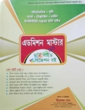 এডমিশন মাস্টার  ভর্তি গাইড ও সাজেশন  পরীক্ষা ২০২৫