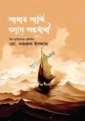 আমার আমি জানে অন্তর্যামী (হার্ডকভার)