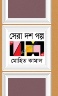 সেরা দশ গল্প