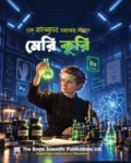 মেরি কুরি (হার্ডকভার)