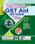 জয়কলি GST Aid ভর্তি সহায়িকা ব্যবসায় শিক্ষা