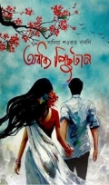 অবাধ্য পিছুটান
