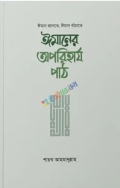 ঈমানের অপরিহার্য পাঠ
