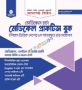 মেডিকেল চর্চা - মেডিকেল প্রাক্টিস বুক