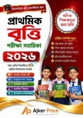 প্রাথমিক বৃত্তি পরীক্ষার সহায়িকা ২০২৬