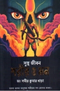 সুস্থ জীবন শরীর ও মন (পেপারব্যাক)
