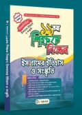 ১৯ তম শিক্ষক নিবন্ধন বিষয়ভিত্তিক (ইসলামের ইতিহাস ও সংস্কৃতি) - কলেজ পর্যায়