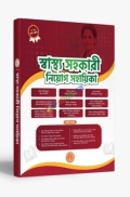 বিদ্যাবাড়ি স্বাস্থ্য সহকারী নিয়োগ সহায়িকা