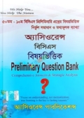 অ্যাসিওরেন্স বিসিএস বিষয়ভিত্তিক Preliminary Question Bank