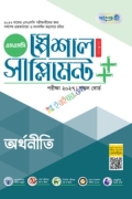 পাঞ্জেরী অর্থনীতি স্পেশাল সাপ্লিমেন্ট ++ (এসএসসি ২০২৭)
