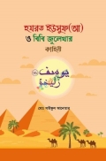 হযরত ইউসুফ (আ) ও বিবি জুলেখার কাহিনী