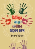 মিলিয়ে নাও তোমার হাতের ছাপ