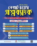নেক্সট চয়েস প্রশ্নব্যাংক