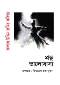 প্রভু ভালোবাসা (হার্ডকভার)
