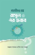 সাহাবীদের প্রশ্ন রাসূল সাঃ এর জবাব