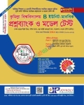 জয়কলি কুমিল্লা বিশ্ববিদ্যালয় প্রশ্নব্যাংক ও মডেল টেস্ট C ইউনিট ব্যবসায় বিভাগ