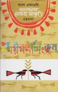 বাংলা একাডেমি বাংলাদেশের লোকজ সংস্কৃতি গ্রন্থমালা : ময়মনসিংহ