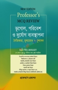 প্রফেসর'স এমসিকিউ রিভিউ ভূগোল, পরিবেশ ও দুর্যোগ ব্যবস্থাপনা