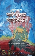 ছোপ ছোপ শার্টগুলোর আত্মকথন