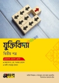 অক্ষরপত্র যুক্তিবিদ্যা দ্বিতীয় পত্র (একাদশ-দ্বাদশ শ্রেণি)
