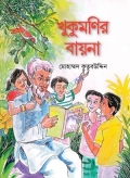 খুকুমণির বায়না