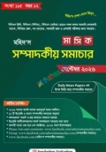 মহিদ’স মাসিক সম্পাদকীয় সমাচার সেপ্টেম্বর ২০২৬