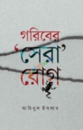 গরিবের সেরা রোগ