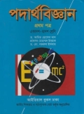 পদার্থবিজ্ঞান ১ম পত্র একাদশ-দ্বাদশ