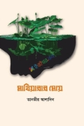মাথিয়ারার মেয়ে (হার্ডকভার)