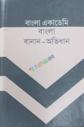 বাংলা একাডেমী বাংলা বানান অভিধান