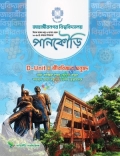 পানকৌড়ি জাহাঙ্গীরনগর বিশ্ববিদ্যালয় D Unit
