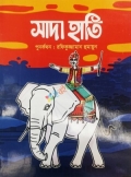 সাদা হাতি