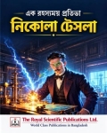 নিকোলা টেসলা (হার্ডকভার)