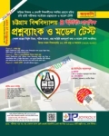 জয়কলি চট্রগ্রাম বিশ্ববিদ্যালয় প্রশ্নব্যাংক ও মডেল টেস্ট মানবিক বিভাগ B ইউনিট