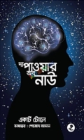 দ্য পাওয়ার অব নাউ