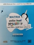 MATRIX Topic Wise প্রাথমিক শিক্ষক প্রশ্নব্যাংক (প্রধান শিক্ষক + সহকারী শিক্ষক)