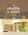 আলিম পৌরনীতি ও সুশাসন ১ম ও ২য় পত্র - পরীক্ষা ২০২৭